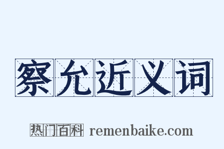 察允近义词是什么意思的图片
